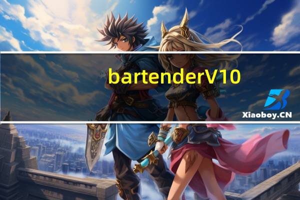 bartender V10.1 汉化版（bartender V10.1 汉化版功能简介）