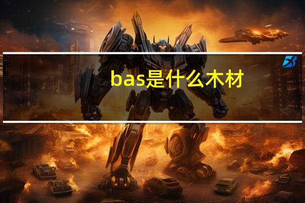 bas是什么木材