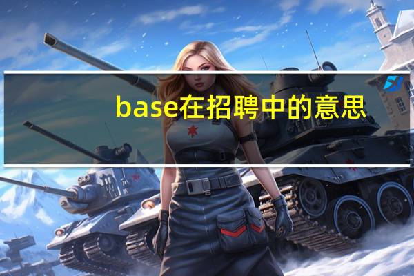base在招聘中的意思