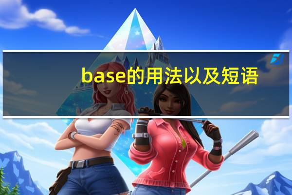 base的用法以及短语