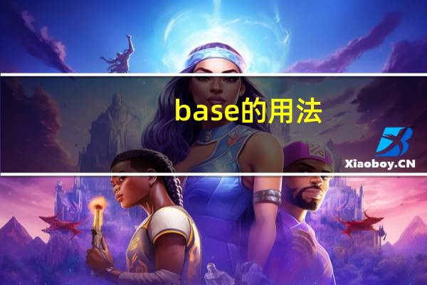 base的用法