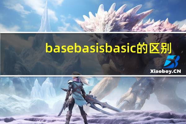 base basis basic的区别