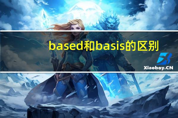 based和basis的区别