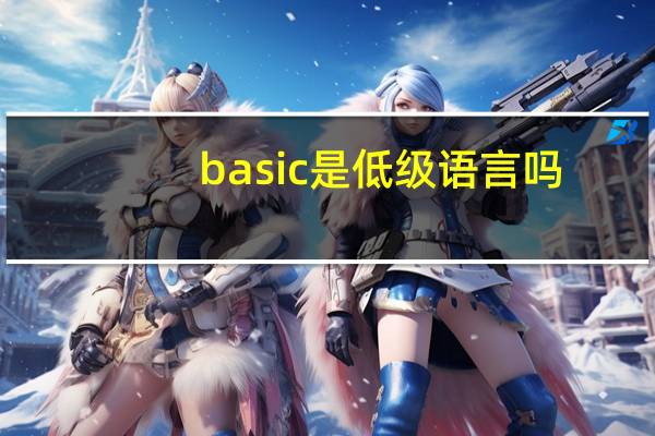 basic是低级语言吗