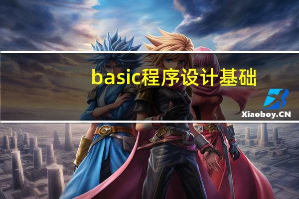 basic程序设计基础