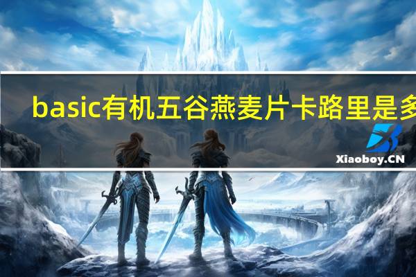 basic 有机五谷燕麦片卡路里是多少