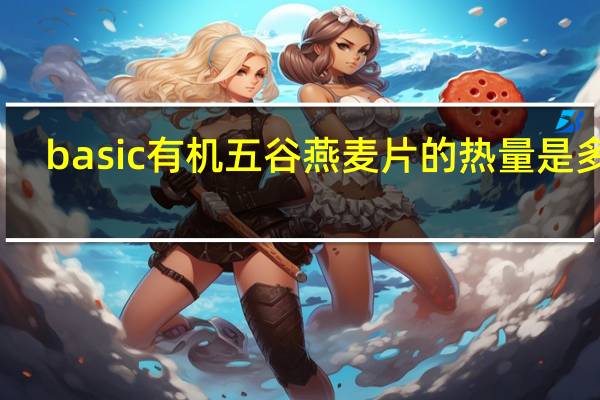 basic 有机五谷燕麦片的热量是多少