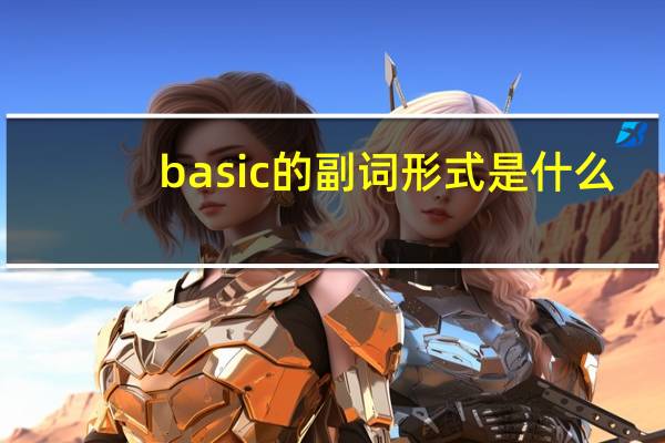 basic的副词形式是什么