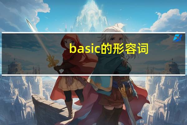 basic的形容词