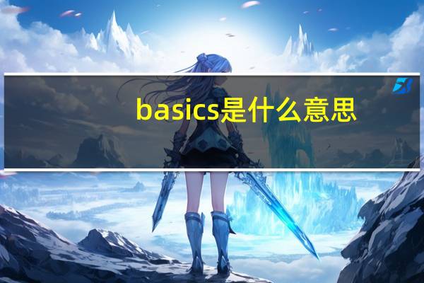 basics是什么意思