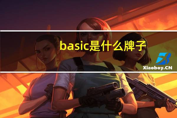 basic是什么牌子