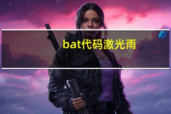bat代码激光雨（bat代码）