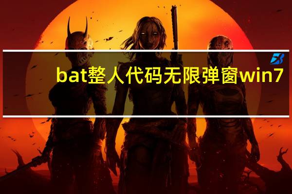 bat整人代码无限弹窗win7（bat整人代码）