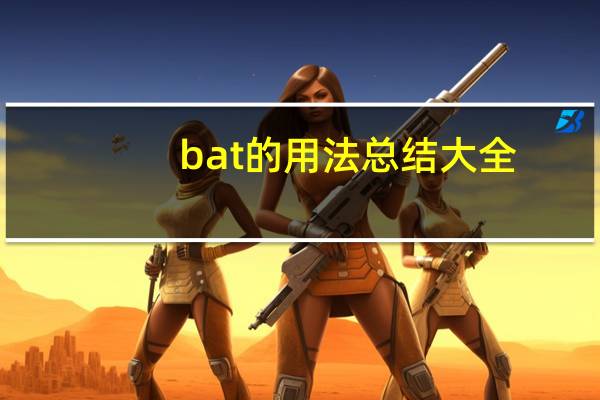 bat的用法总结大全