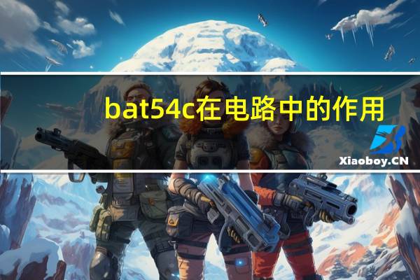 bat54c在电路中的作用