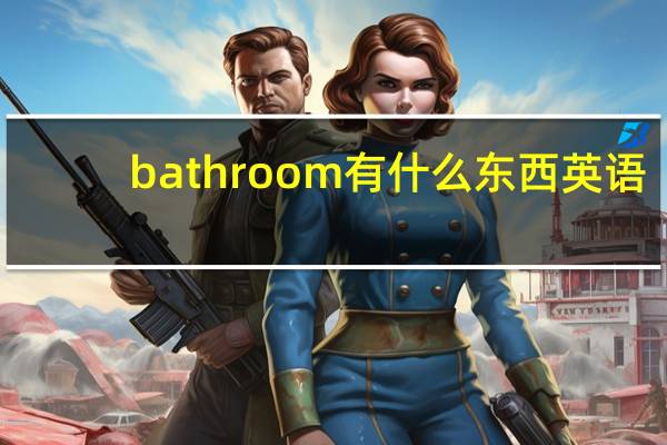 bathroom有什么东西英语