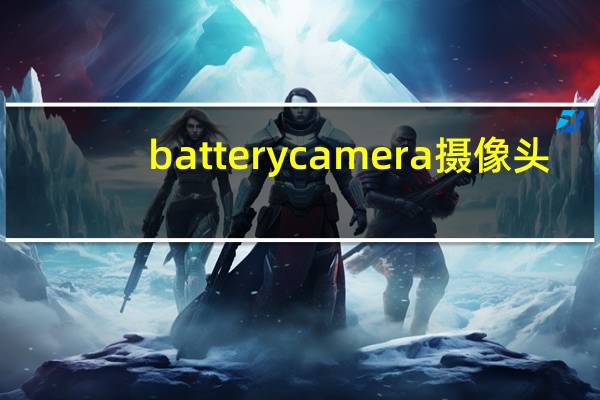 batterycamera摄像头