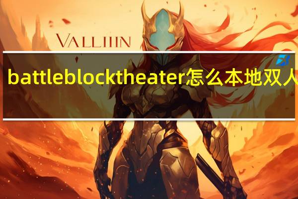 battleblocktheater怎么本地双人模式
