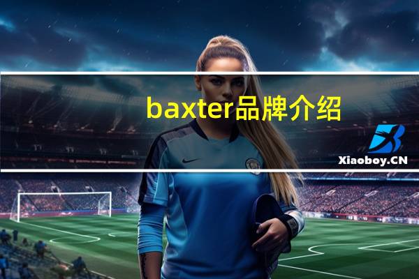baxter品牌介绍