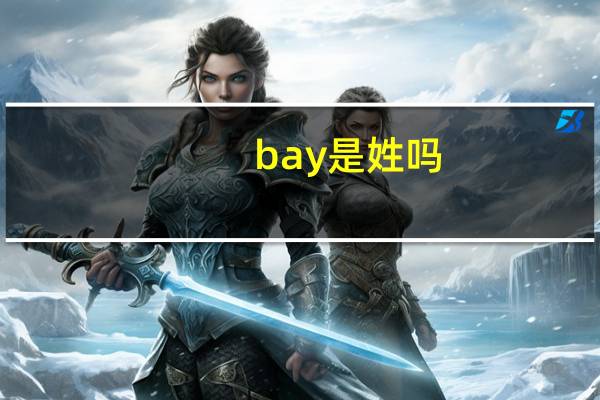 bay是姓吗