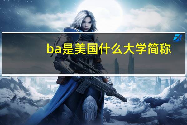 ba是美国什么大学简称