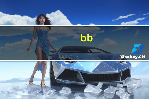 bb。霜一瓶可以用多久