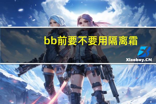 bb前要不要用隔离霜