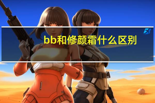 bb和修颜霜什么区别