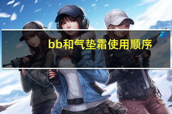 bb和气垫霜使用顺序