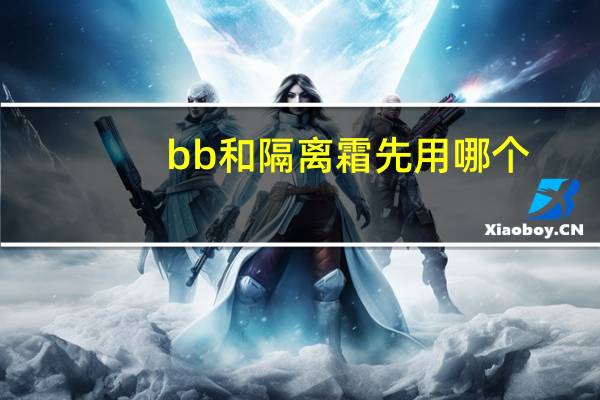 bb和隔离霜先用哪个