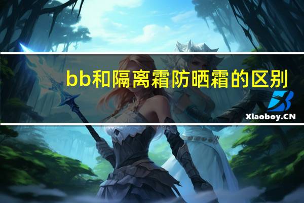 bb和隔离霜防晒霜的区别