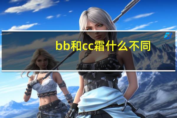 bb和cc霜什么不同