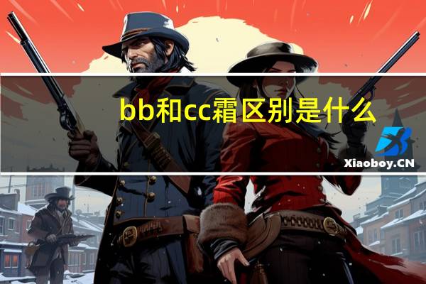 bb和cc霜区别是什么