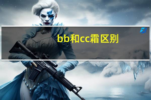 bb和cc霜区别