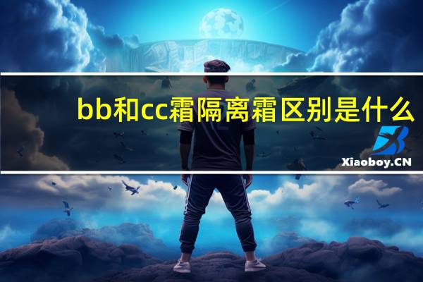 bb和cc霜隔离霜区别是什么