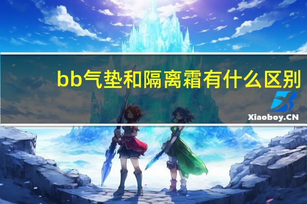 bb气垫和隔离霜有什么区别
