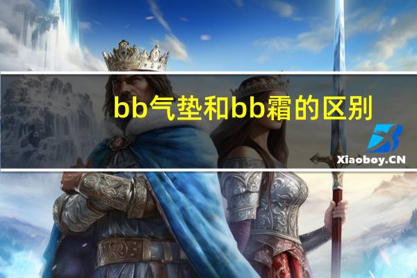 bb气垫和bb霜的区别