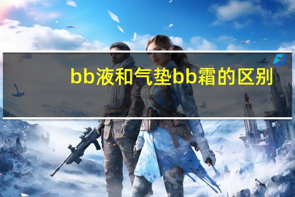 bb液和气垫bb霜的区别