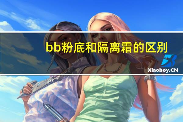 bb粉底和隔离霜的区别