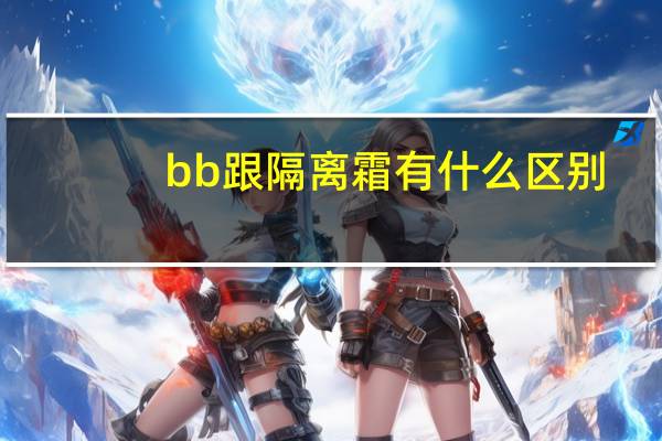 bb跟隔离霜有什么区别