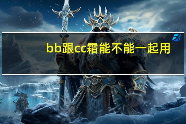 bb跟cc霜能不能一起用