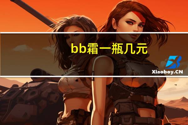 bb霜一瓶几元