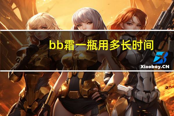 bb霜一瓶用多长时间