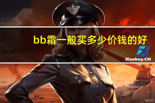 bb霜一般买多少价钱的好