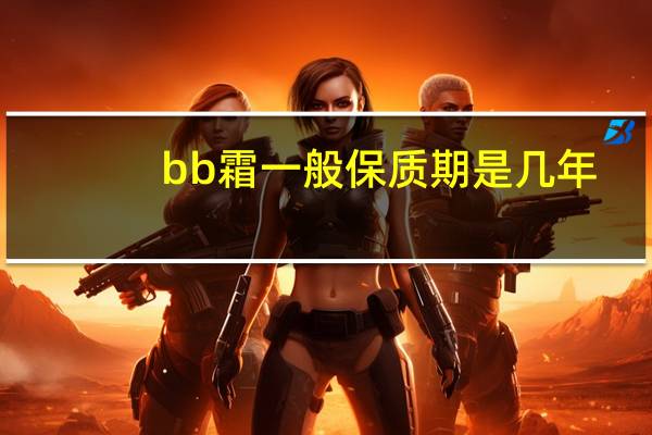 bb霜一般保质期是几年