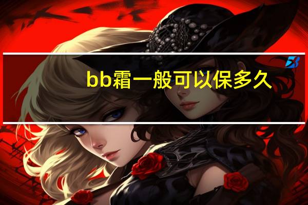 bb霜一般可以保多久