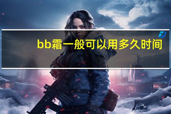bb霜一般可以用多久时间