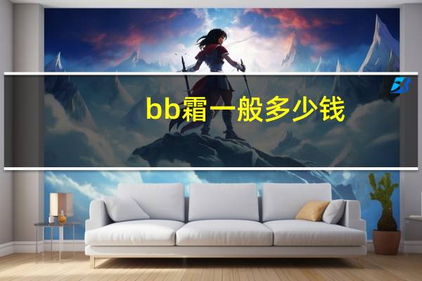 bb霜一般多少钱