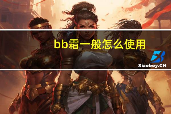 bb霜一般怎么使用