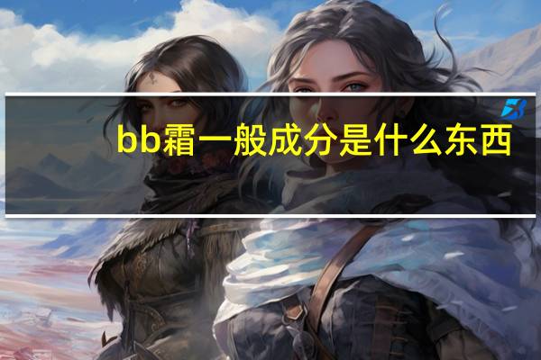 bb霜一般成分是什么东西